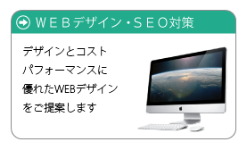 WEBデザイン・SEO対策